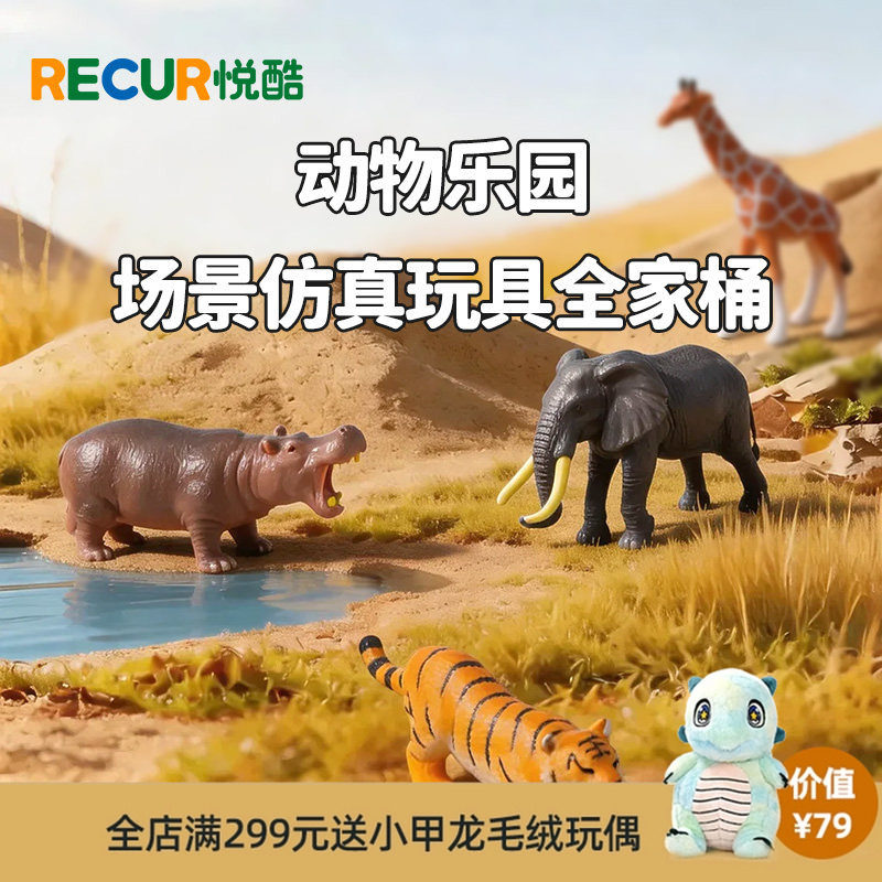 Recur环球野生仿真动物玩具套装