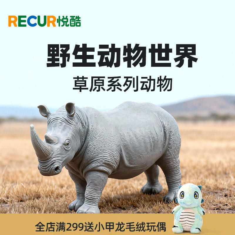 RECUR悦酷犀牛野生动物仿真模型儿童玩具男女孩软胶礼物认知
