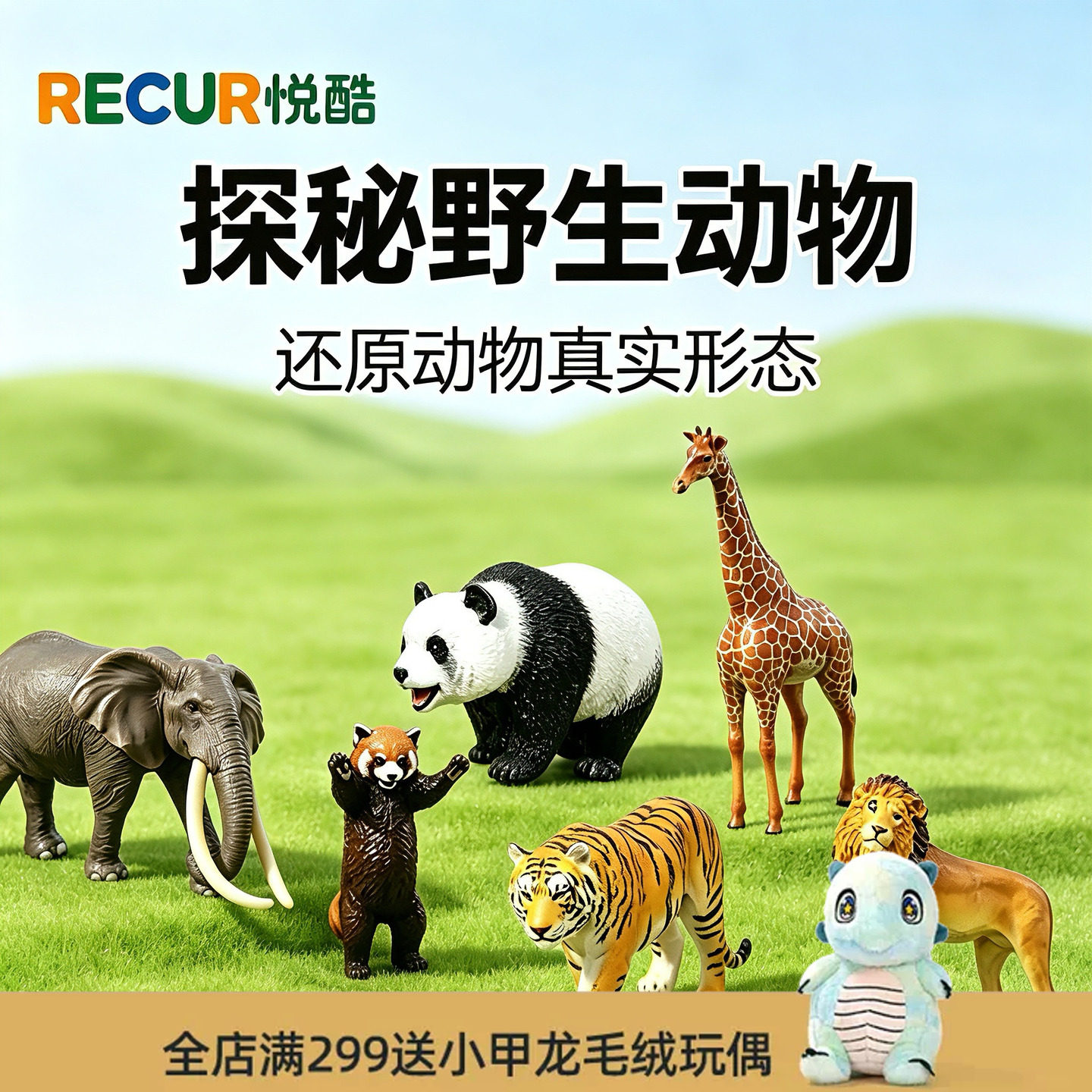 RECUR悦酷仿真熊猫长颈鹿玩具