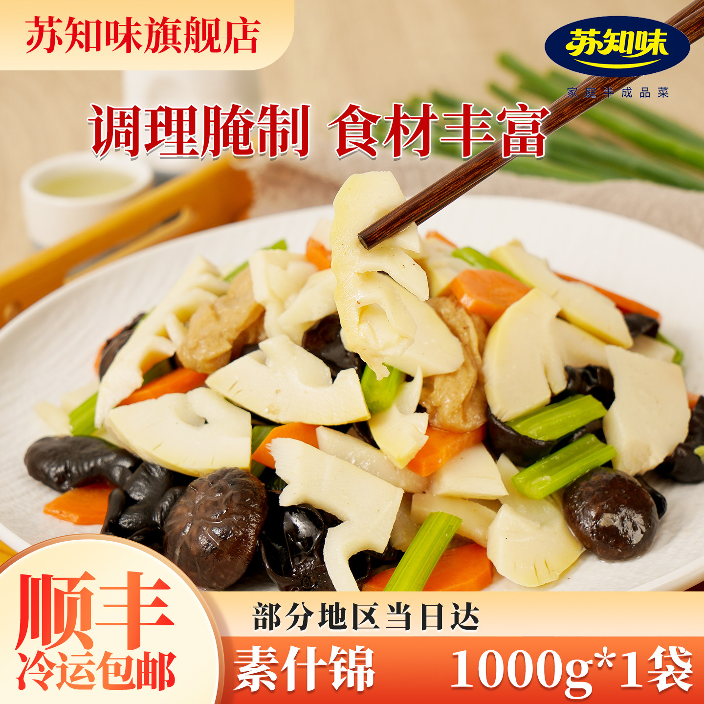 苏知味方便菜 素什锦1kg 冷冻半成品私房菜净菜酒店面店年夜饭