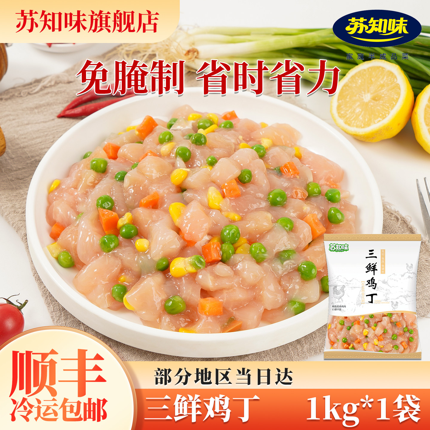 苏知味三鲜鸡丁1kg  免腌制冷冻私房菜快捷菜半成品菜年夜饭