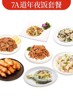 7道菜年夜饭套餐苏知味