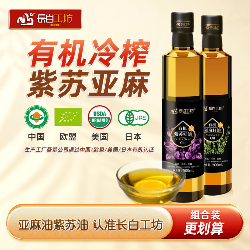长白工坊 有机亚麻紫苏籽油500ml*2瓶 食用亚麻仁油苏子油冷榨