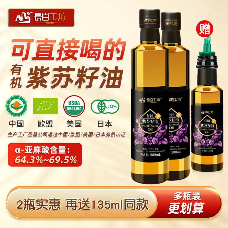 有机紫苏籽油500ml*2苏子油