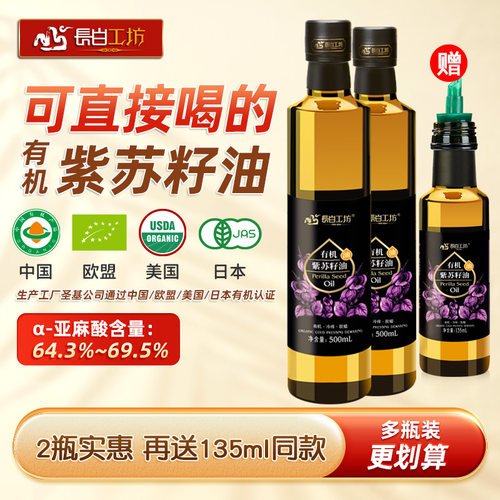 有机紫苏籽油500ml*2苏子油