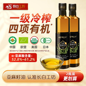 纯食用 冷榨一级正品 亚麻仁油 2瓶 长白工坊有机亚麻籽油500ml