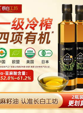长白工坊有机亚麻籽油500ml*2瓶 冷榨一级正品纯食用 亚麻仁油
