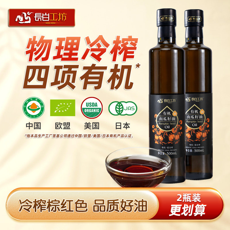 长白工坊 有机南瓜籽油500ml*2瓶 白瓜子油白瓜籽仁红窝瓜仁油