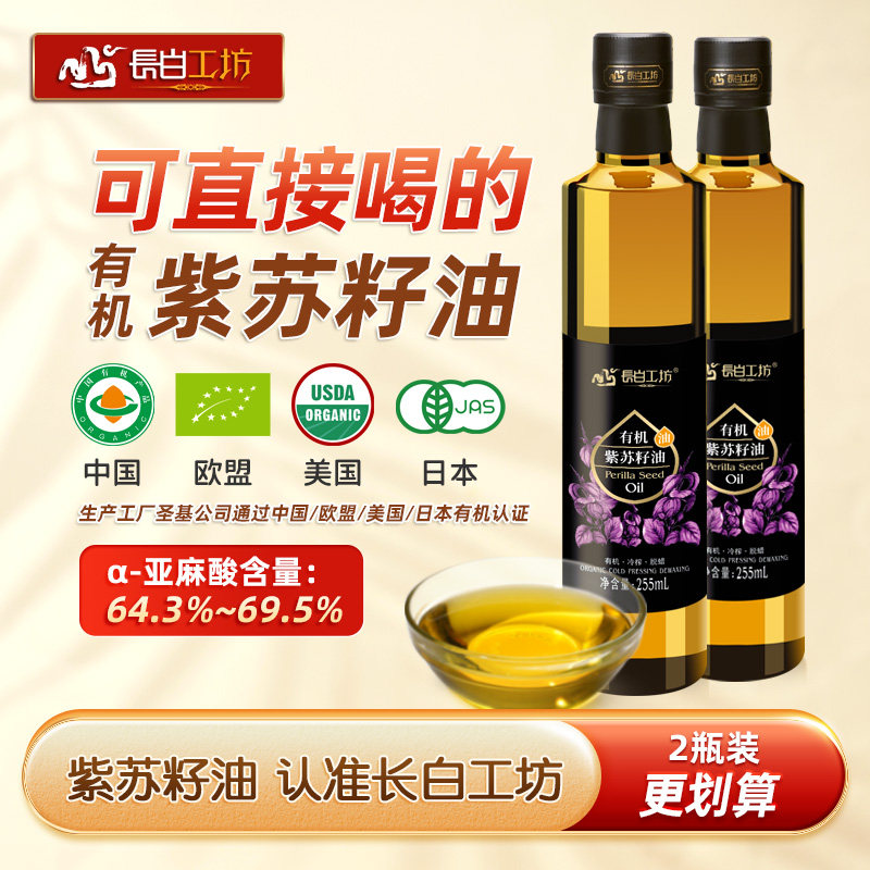 长白工坊 有机紫苏籽油255ml*2瓶 冷榨植物油苏子油纯食用亚麻酸