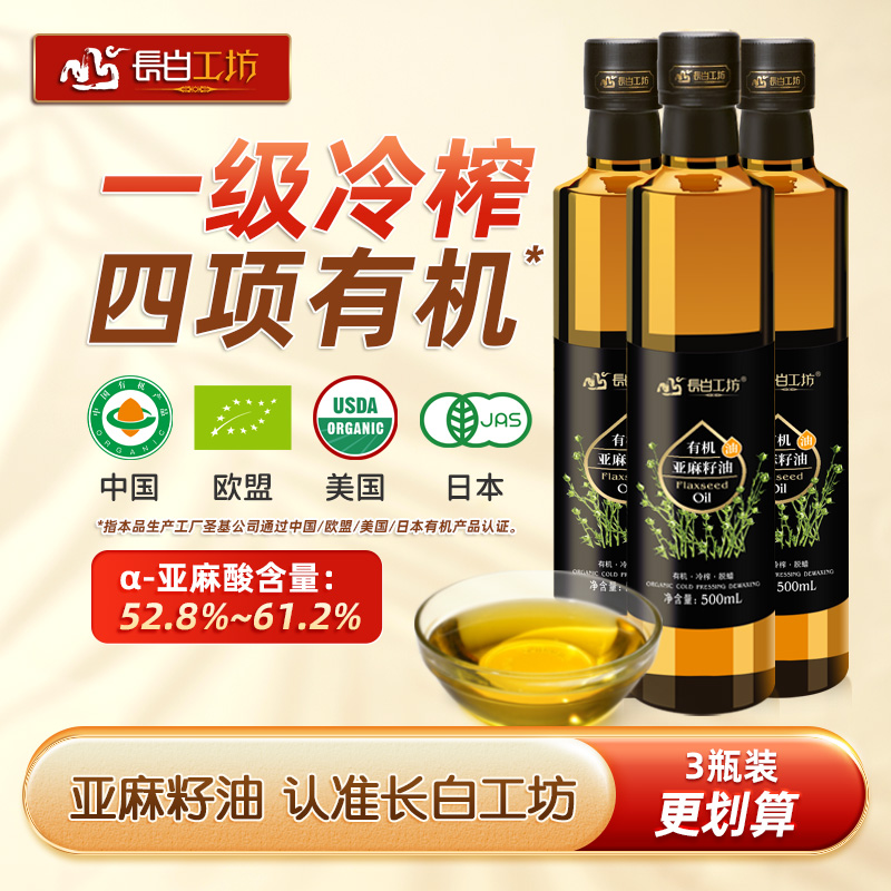 有机亚麻籽油500ml*3亚麻仁油