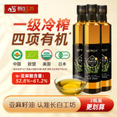 长白工坊有机亚麻籽子油冷榨一级亚麻仁油正品 3瓶 纯食用500ml