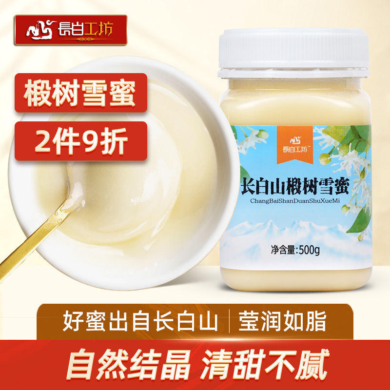 长白工坊 长白山椴树蜂蜜500g雪蜜结晶白蜜纯东北瓶装