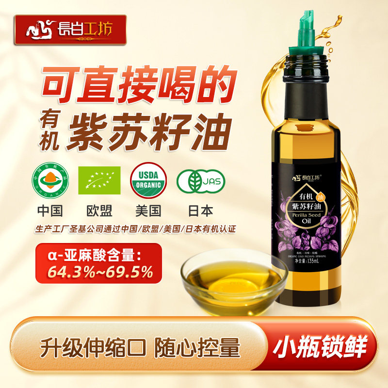 长白工坊 有机紫苏籽油135ml 冷榨直接喝的苏子油纯食用小瓶锁鲜