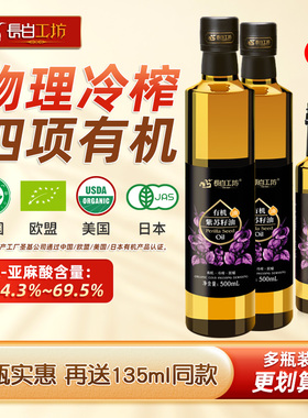 【送135ml】有机紫苏籽油紫苏油正品500ml*2冷榨食用苏子油亚麻酸
