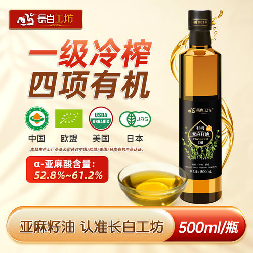 有机冷榨一级亚麻籽油500ml