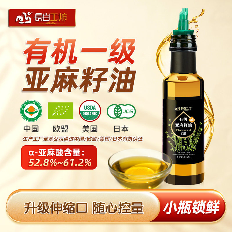 长白工坊 有机亚麻籽油135ml 冷榨一级亚麻仁油 含亚麻酸可直接喝