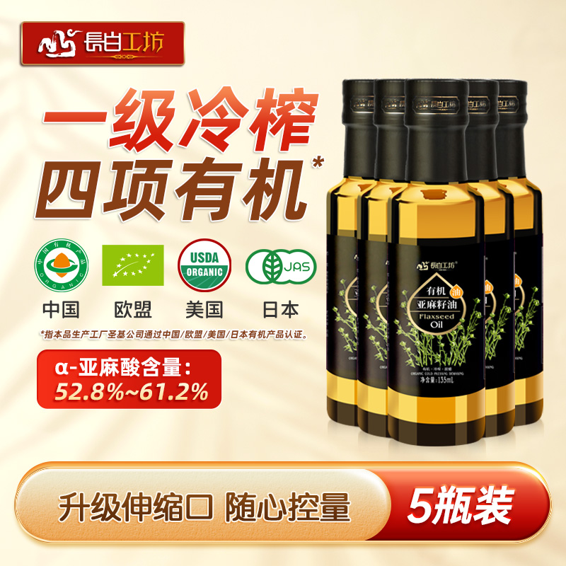 有机亚麻籽油135ml*5冷榨一级