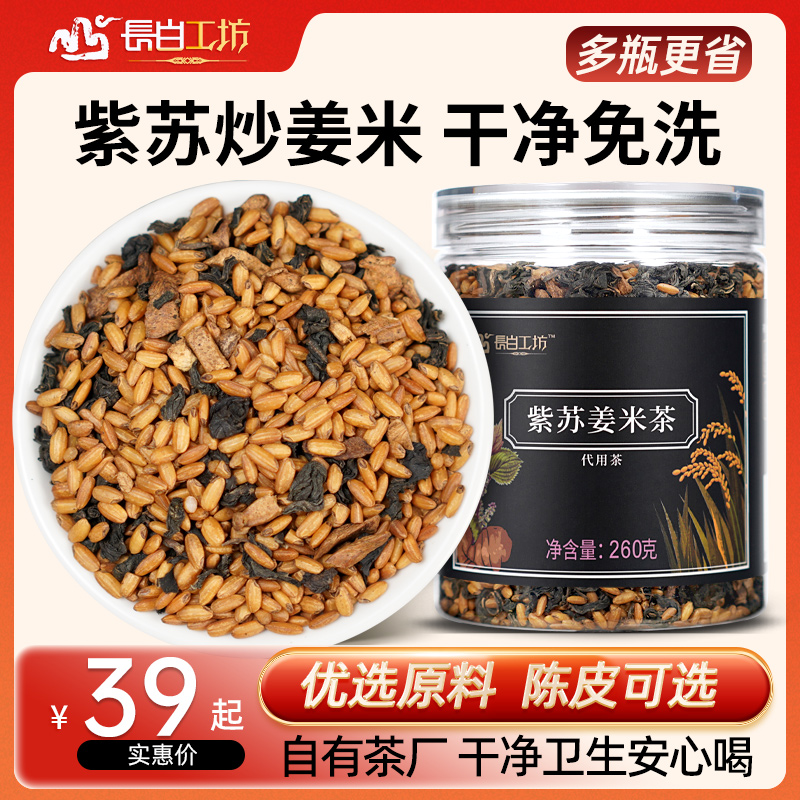 陈皮炒米茶 紫苏陈皮姜米茶260g正品 生姜紫苏叶 泡水非农家手工