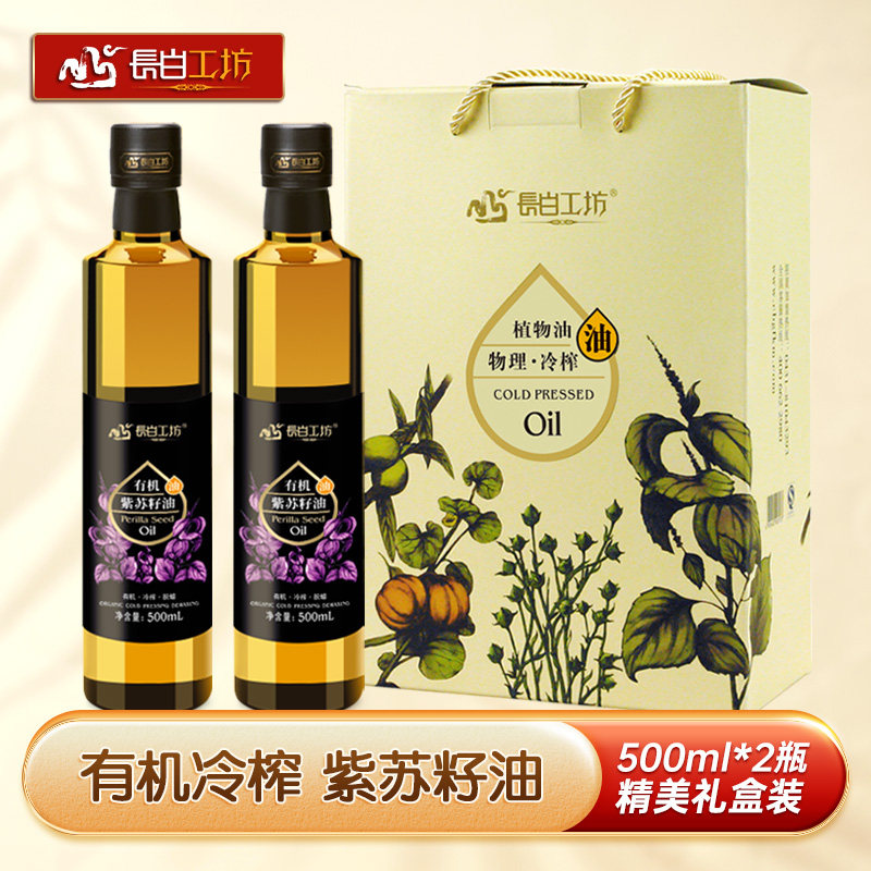 【礼盒装】长白工坊 有机紫苏籽油500ml*2瓶冷榨食用苏子油亚麻酸