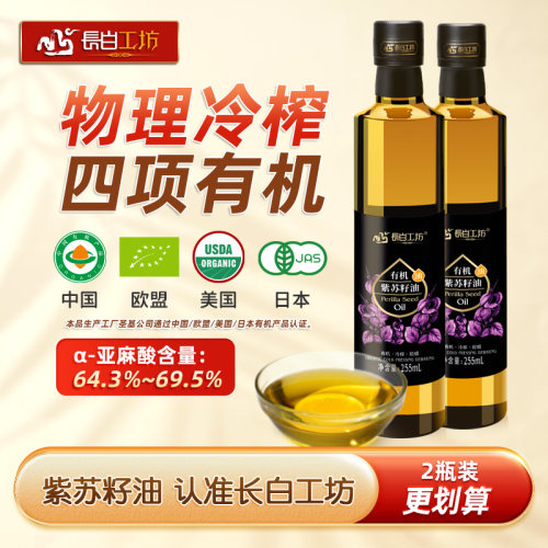 有机紫苏籽油苏子油255ml*2瓶