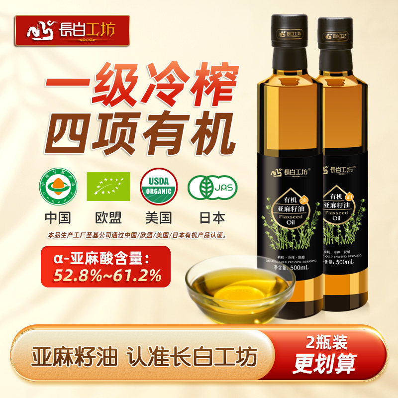 长白工坊有机亚麻籽油500ml*2瓶 冷榨一级正品纯食用 亚麻仁油