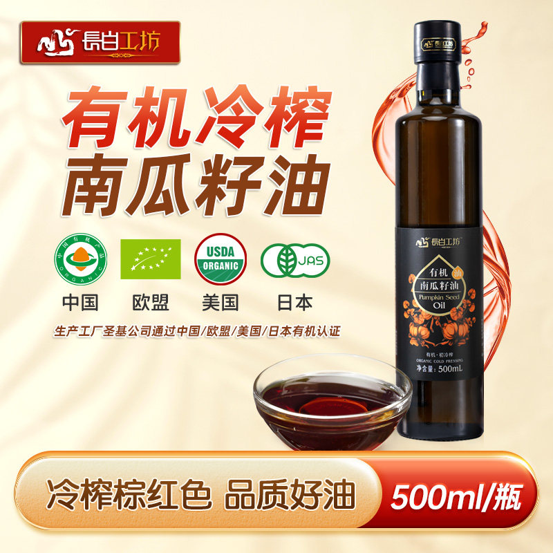 长白工坊 四项有机南瓜籽油 红南瓜窝瓜籽油 白瓜子仁油食用500ml