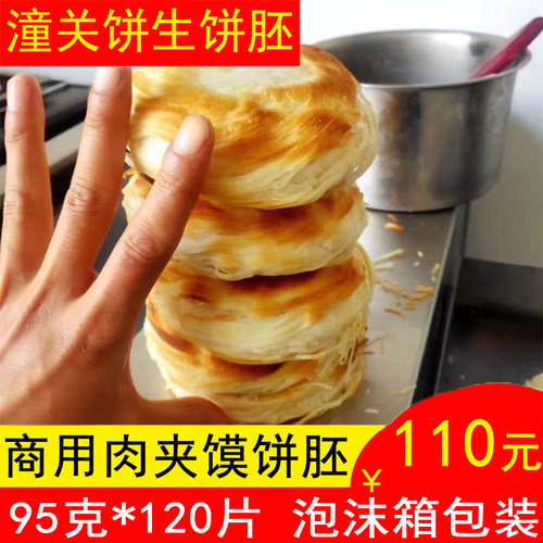 陕西冷冻酥饼胚子95g潼关肉夹馍