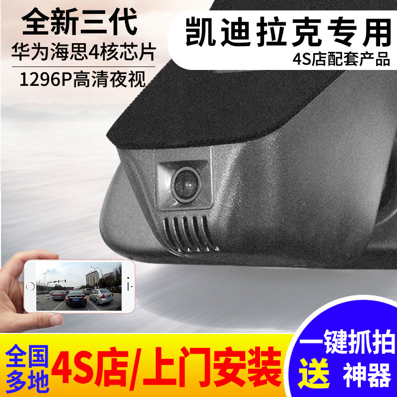 海圳凯迪拉克专用行车记录仪