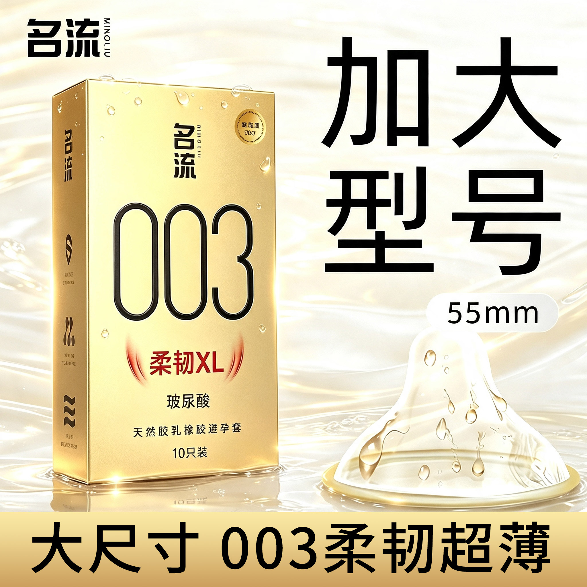 名流超薄003大号避孕套柔韧XL男士专用55mm玻尿酸安全套官方正品t图片