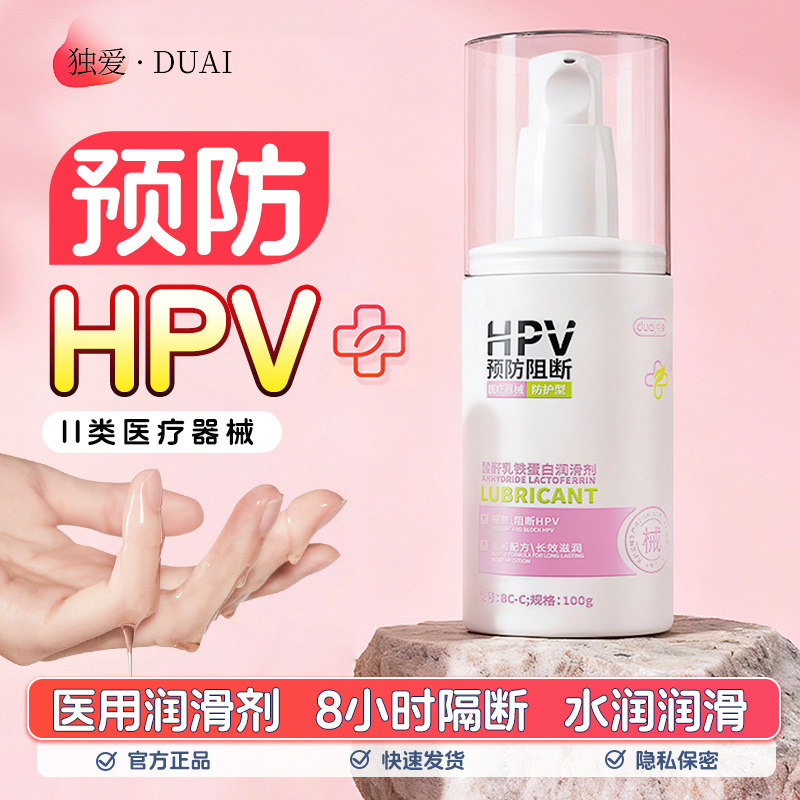 【HPV预防】独爱医用润滑液油剂夫妻房事用品成人男女性私处爽滑