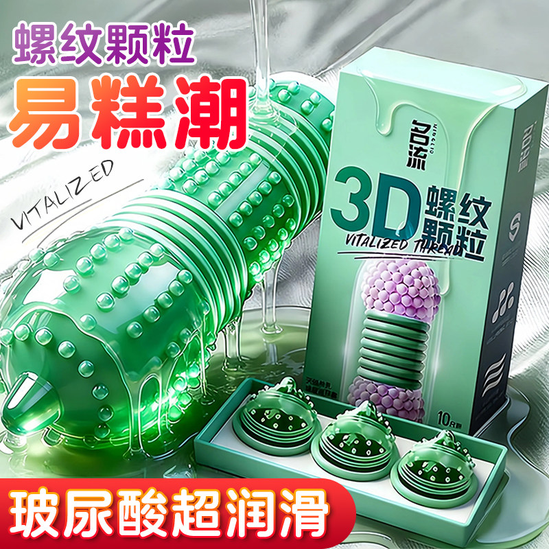 名流3D螺纹颗粒避孕套超薄大颗粒狼牙套玻尿酸男用成人情趣安全套