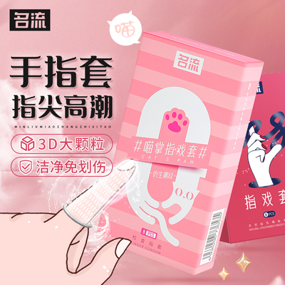 名流Les超薄医用手指套女性专用女用调情避孕套qq抠抠前戏自慰女