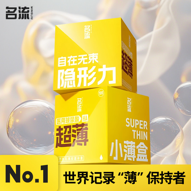 名流医用玻尿酸超薄避孕套001小薄盒无味天然乳胶图片