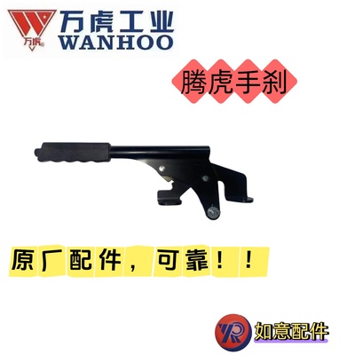 万虎三轮车尊虎手刹总成，原厂配件