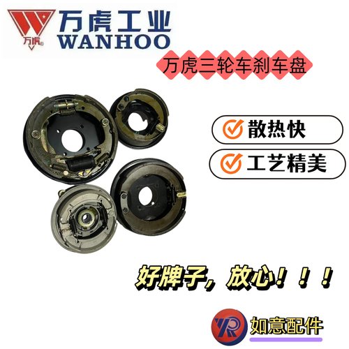 万虎三轮车刹车盘