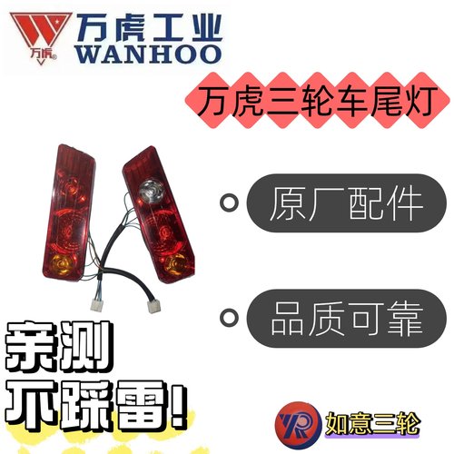 万虎三轮车尾灯
