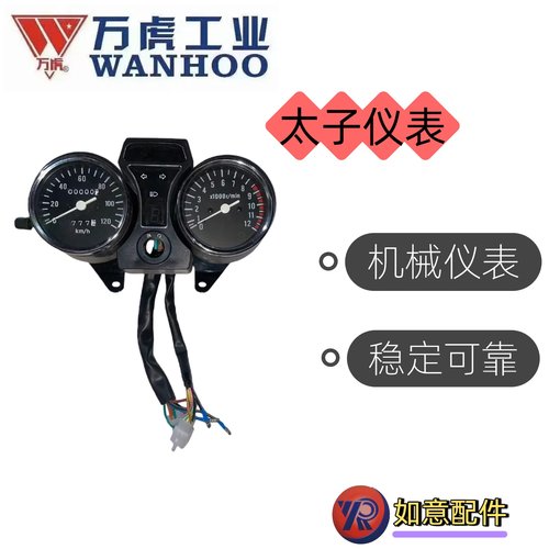 万虎三轮太子三轮仪表总成