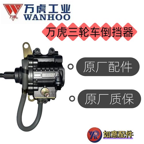 万虎三轮车倒挡器