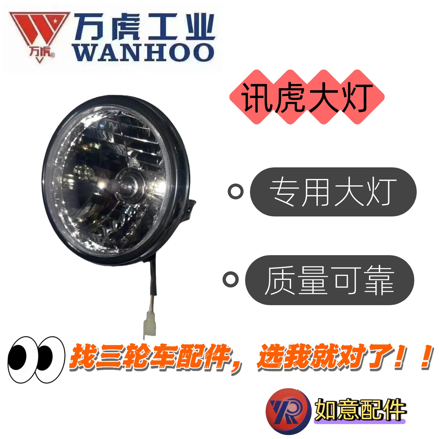 万虎三轮车讯虎大灯