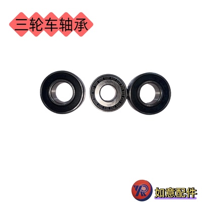 三轮车轴承配件