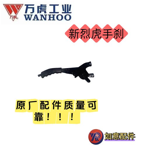 万虎三轮新烈虎手刹总成，原厂配件