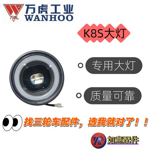 万虎三轮K8s大灯