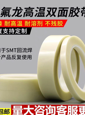 双面特氟龙胶布耐高温双面胶带过SMT回流焊波峰焊高温用白色胶布