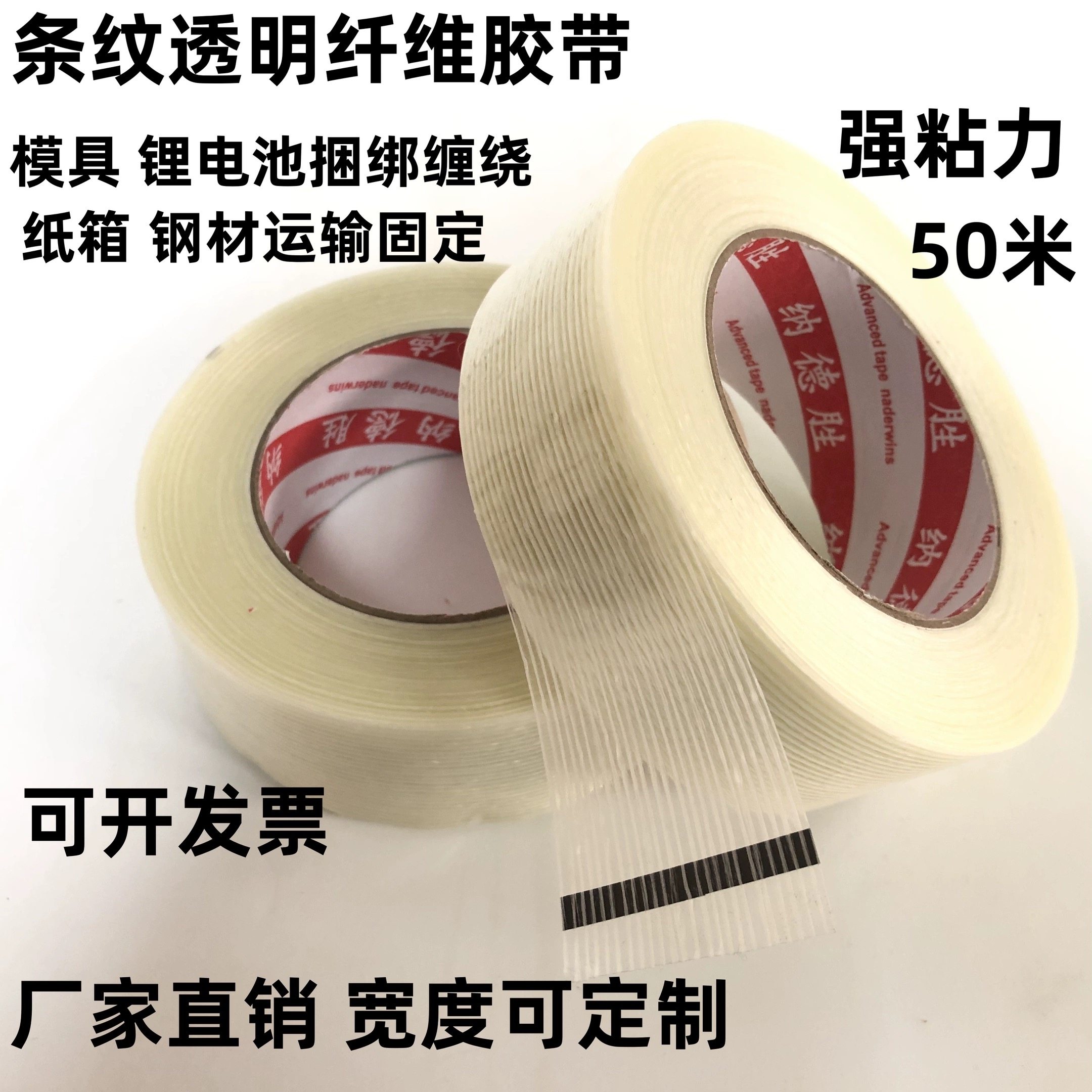 纳德胜透明强粘纤维胶带50米