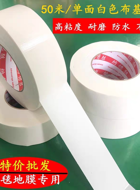 白色高粘布基胶带地毯胶布强力装饰地板地膜无痕胶带单面防水胶带