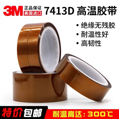 3M7413D耐高温绝缘无残胶胶带