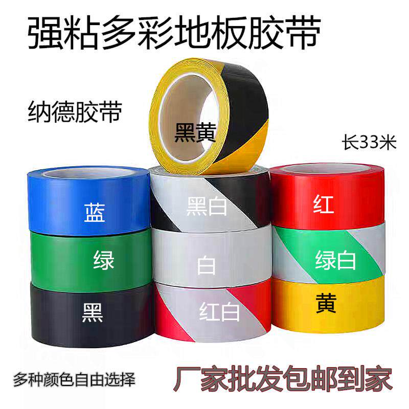 PVC胶带警示PVC地板彩色划线