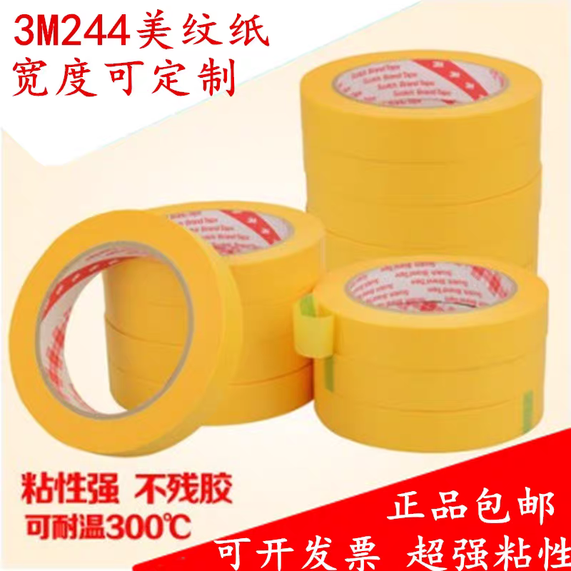 3M244美纹纸胶带 3M黄色高温美纹纸胶带 喷漆遮蔽无痕胶带