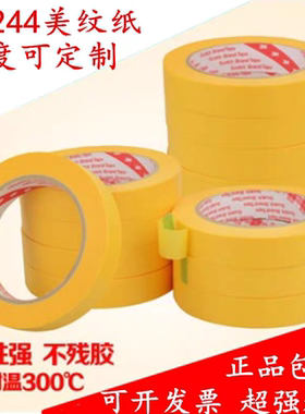 3M244美纹纸胶带 3M黄色高温美纹纸胶带 喷漆遮蔽无痕胶带