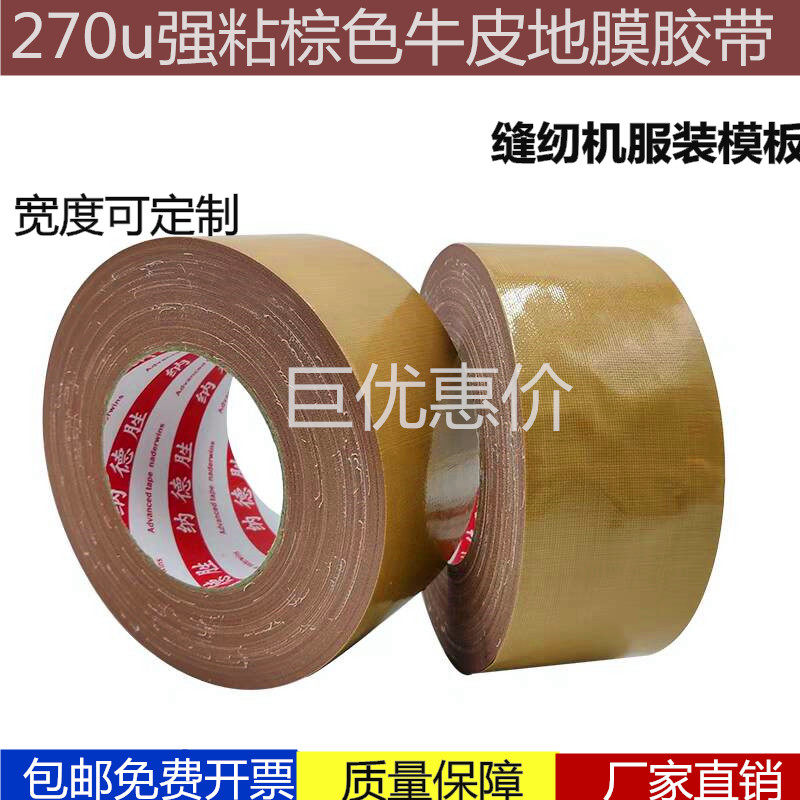 缝纫机定位专用牛皮胶布单面强力棕色布基胶带高粘性服装模板固定,包装,布基胶带,淘宝优惠券,粉丝福利购,淘宝优惠卷